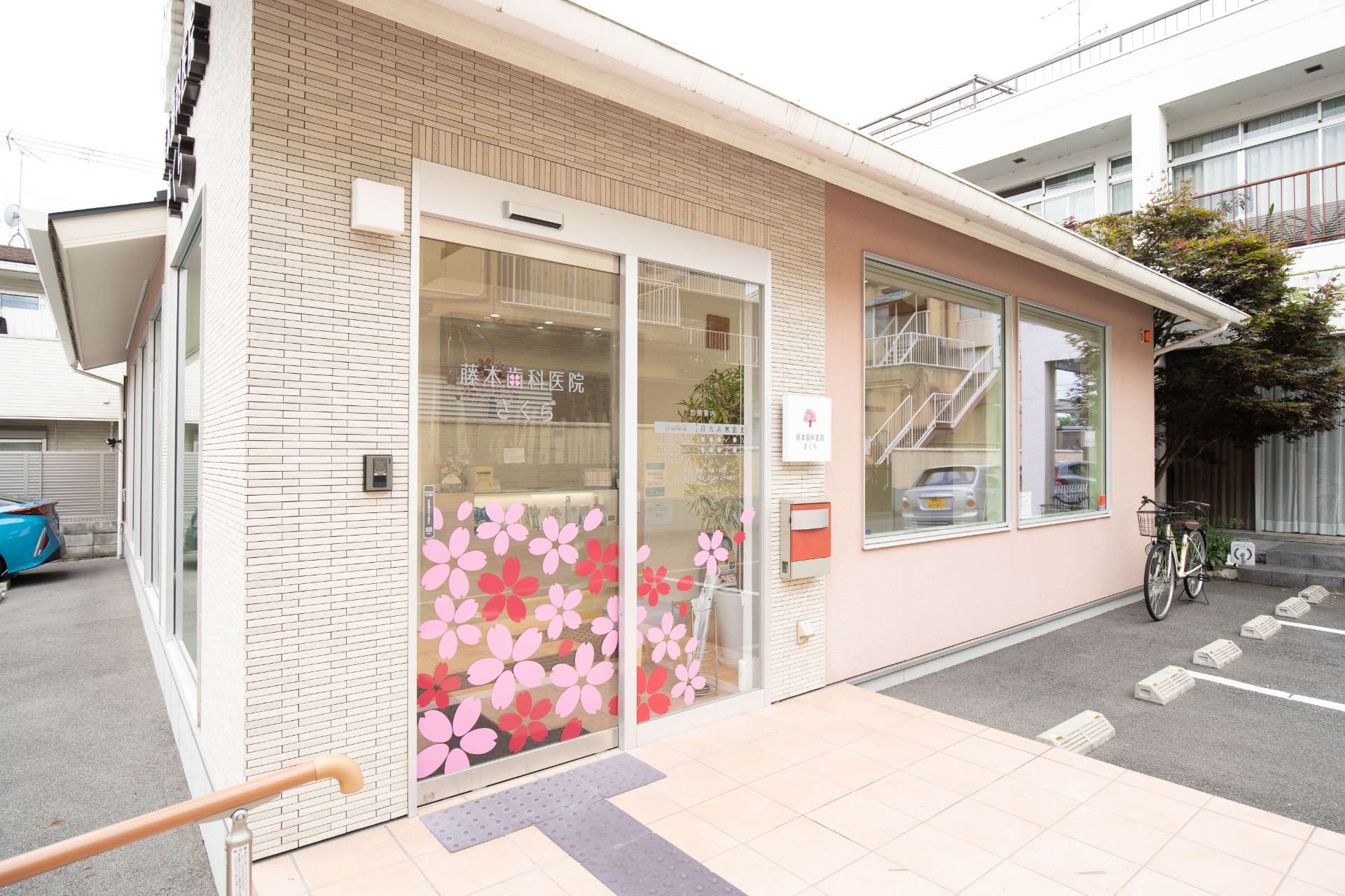 藤本歯科医院さくら